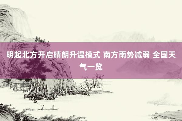 明起北方开启晴朗升温模式 南方雨势减弱 全国天气一览