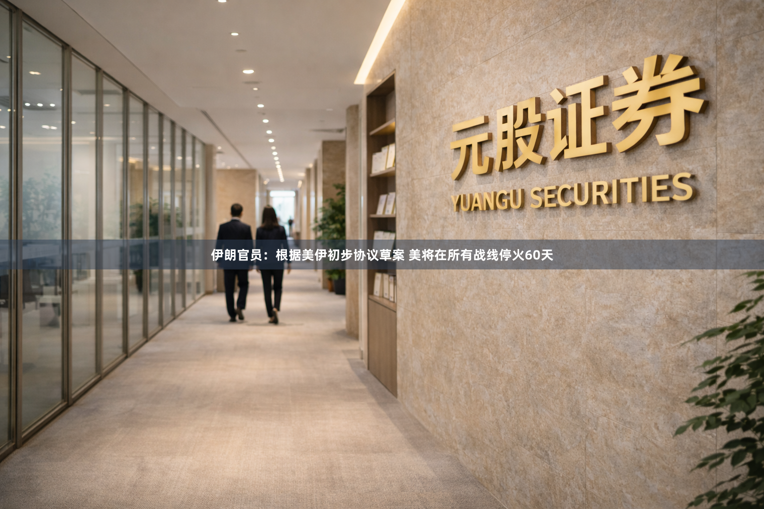 伊朗官员：根据美伊初步协议草案 美将在所有战线停火60天