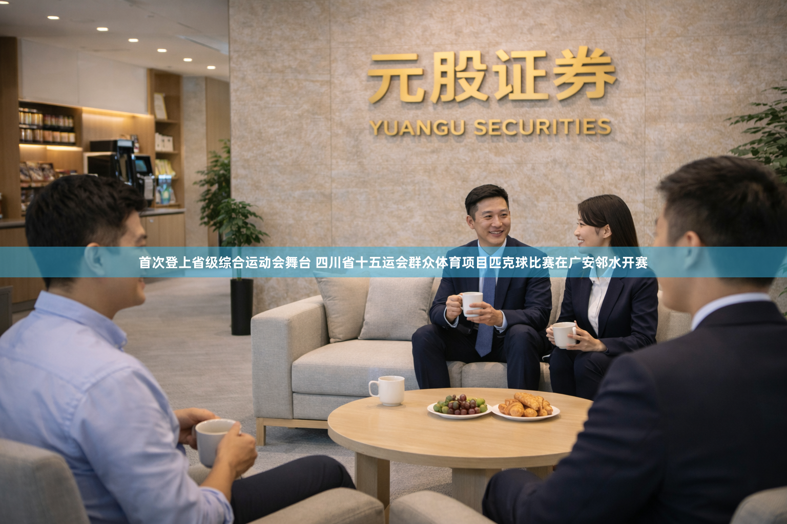 首次登上省级综合运动会舞台 四川省十五运会群众体育项目匹克球比赛在广安邻水开赛