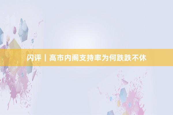 闪评｜高市内阁支持率为何跌跌不休