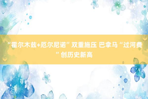 “霍尔木兹+厄尔尼诺”双重施压 巴拿马“过河费”创历史新高
