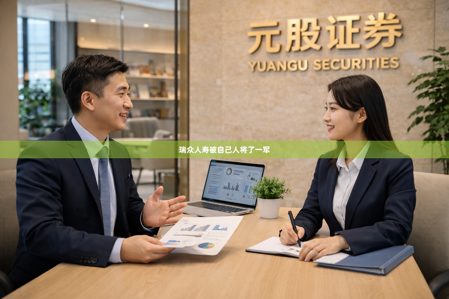 瑞众人寿被自己人将了一军