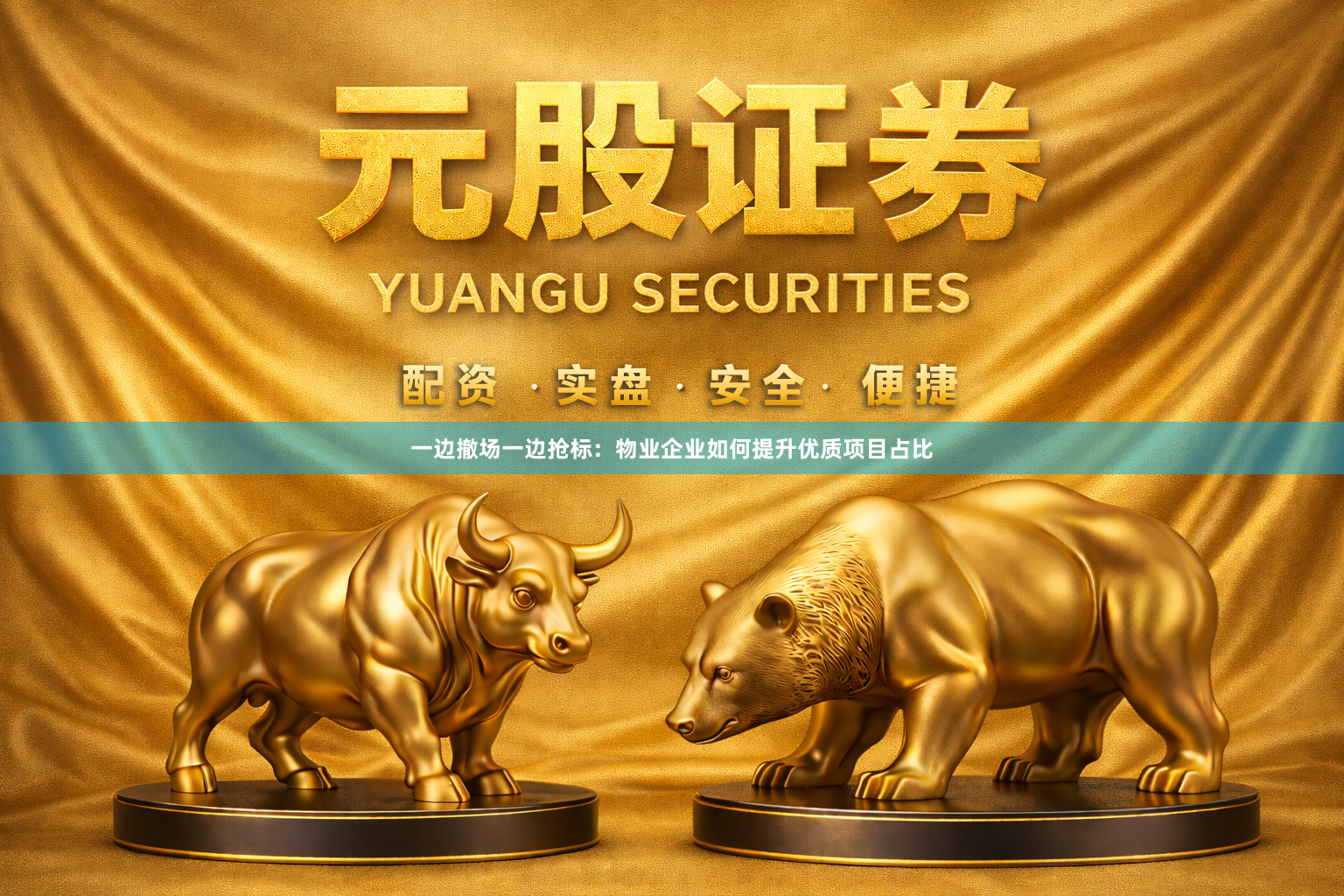 一边撤场一边抢标：物业企业如何提升优质项目占比