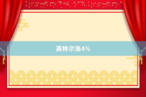 英特尔涨4%