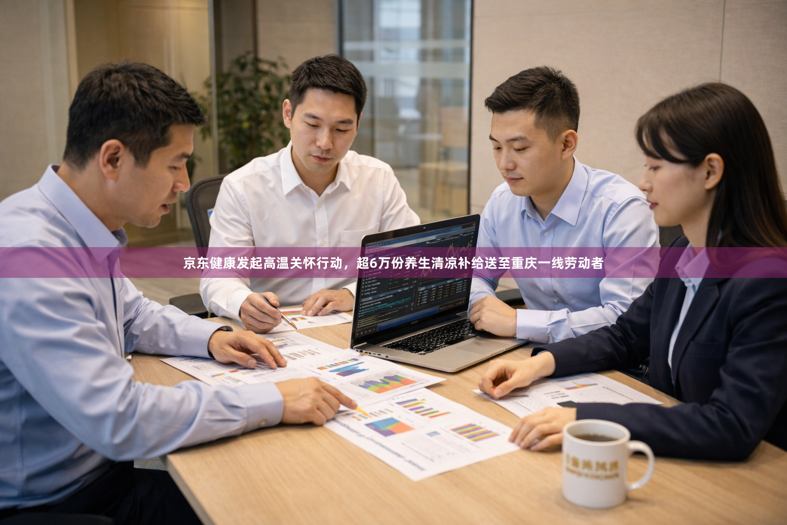 京东健康发起高温关怀行动，超6万份养生清凉补给送至重庆一线劳动者