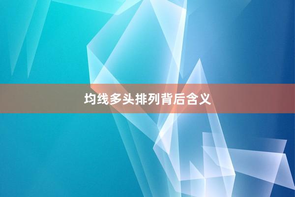 均线多头排列背后含义