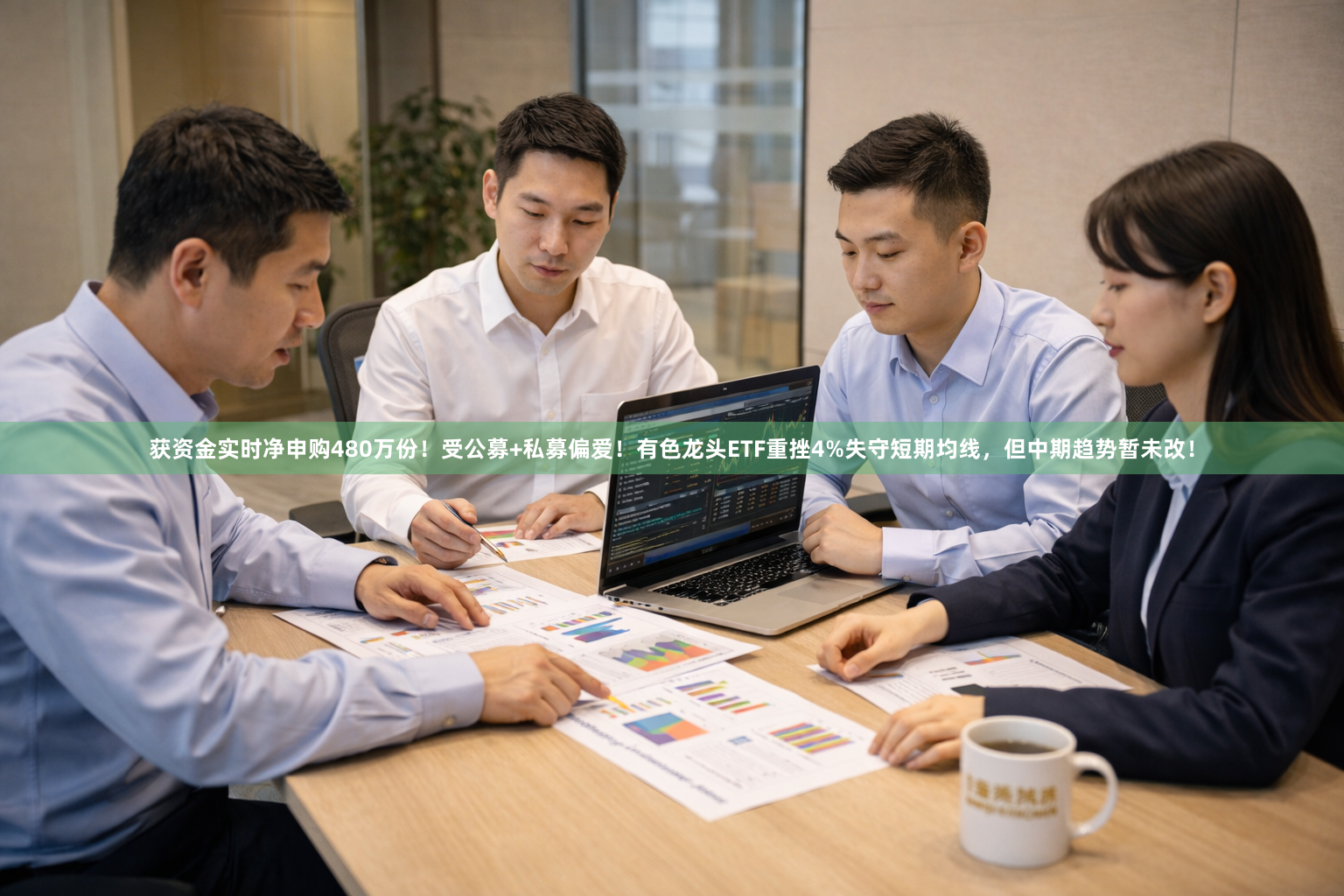 获资金实时净申购480万份！受公募+私募偏爱！有色龙头ETF重挫4%失守短期均线，但中期趋势暂未改！