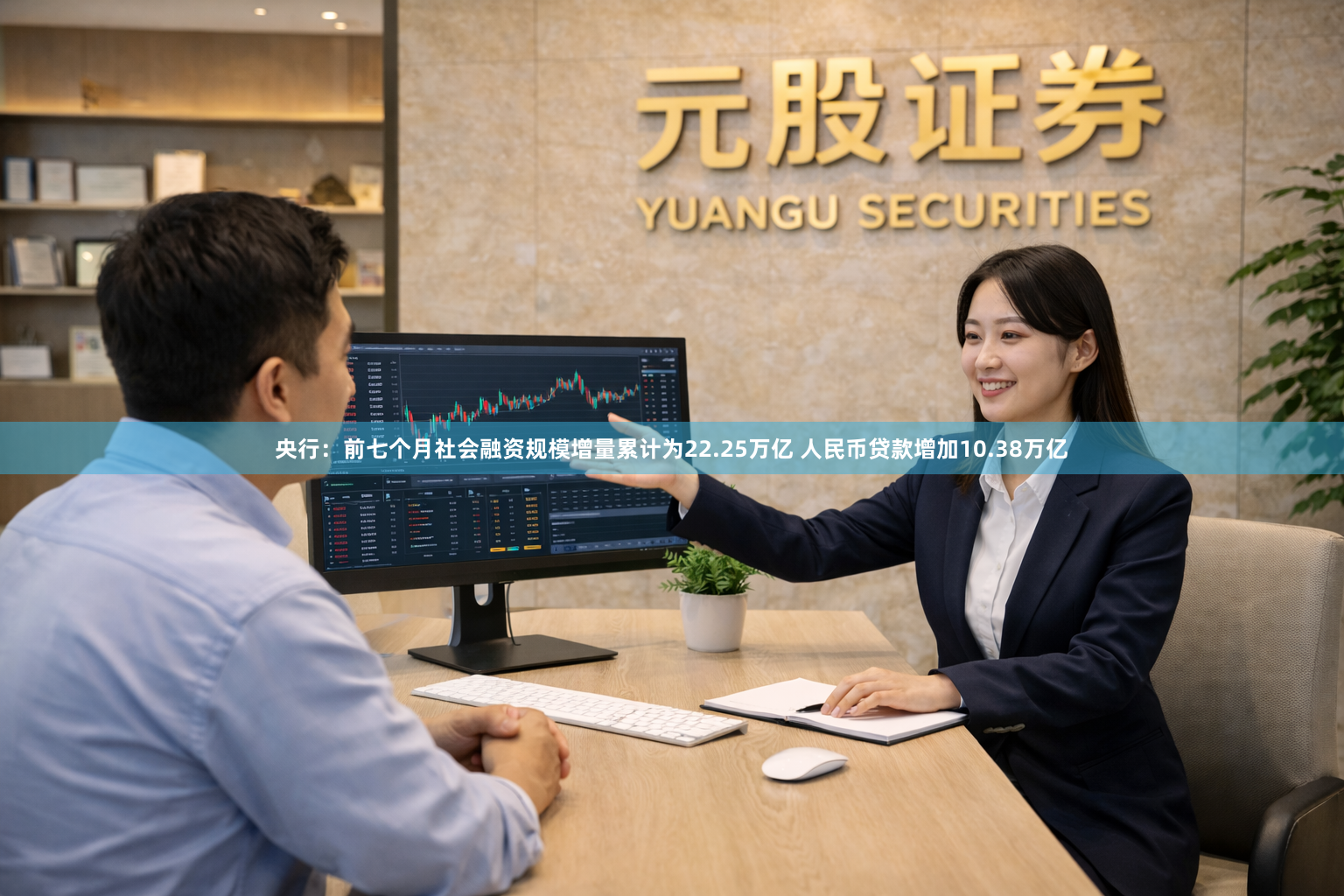 央行：前七个月社会融资规模增量累计为22.25万亿 人民币贷款增加10.38万亿