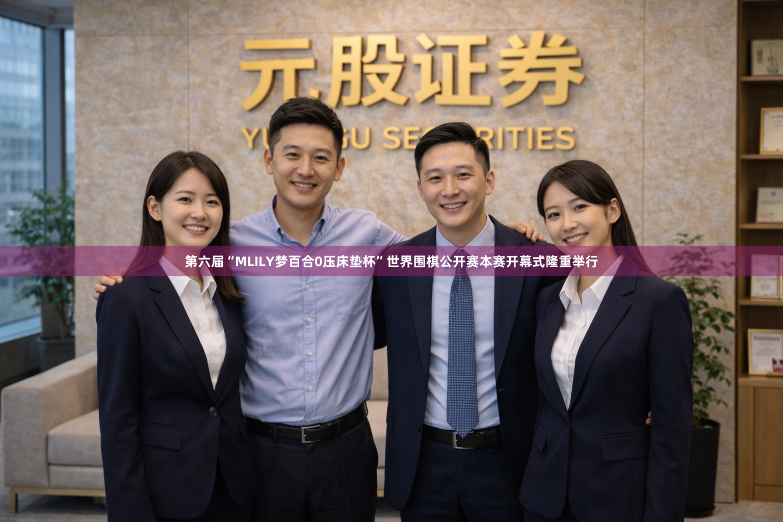 第六届“MLILY梦百合0压床垫杯”世界围棋公开赛本赛开幕式隆重举行