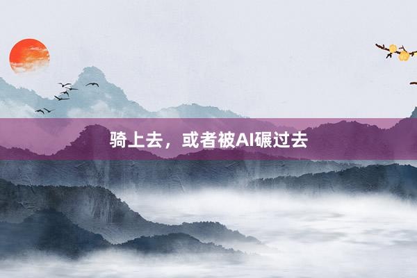 骑上去，或者被AI碾过去