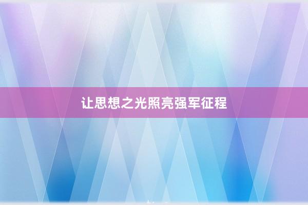 让思想之光照亮强军征程