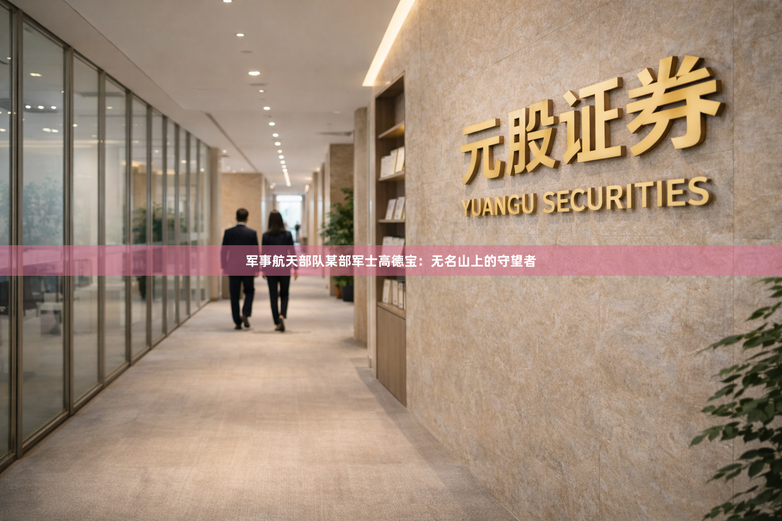 军事航天部队某部军士高德宝：无名山上的守望者