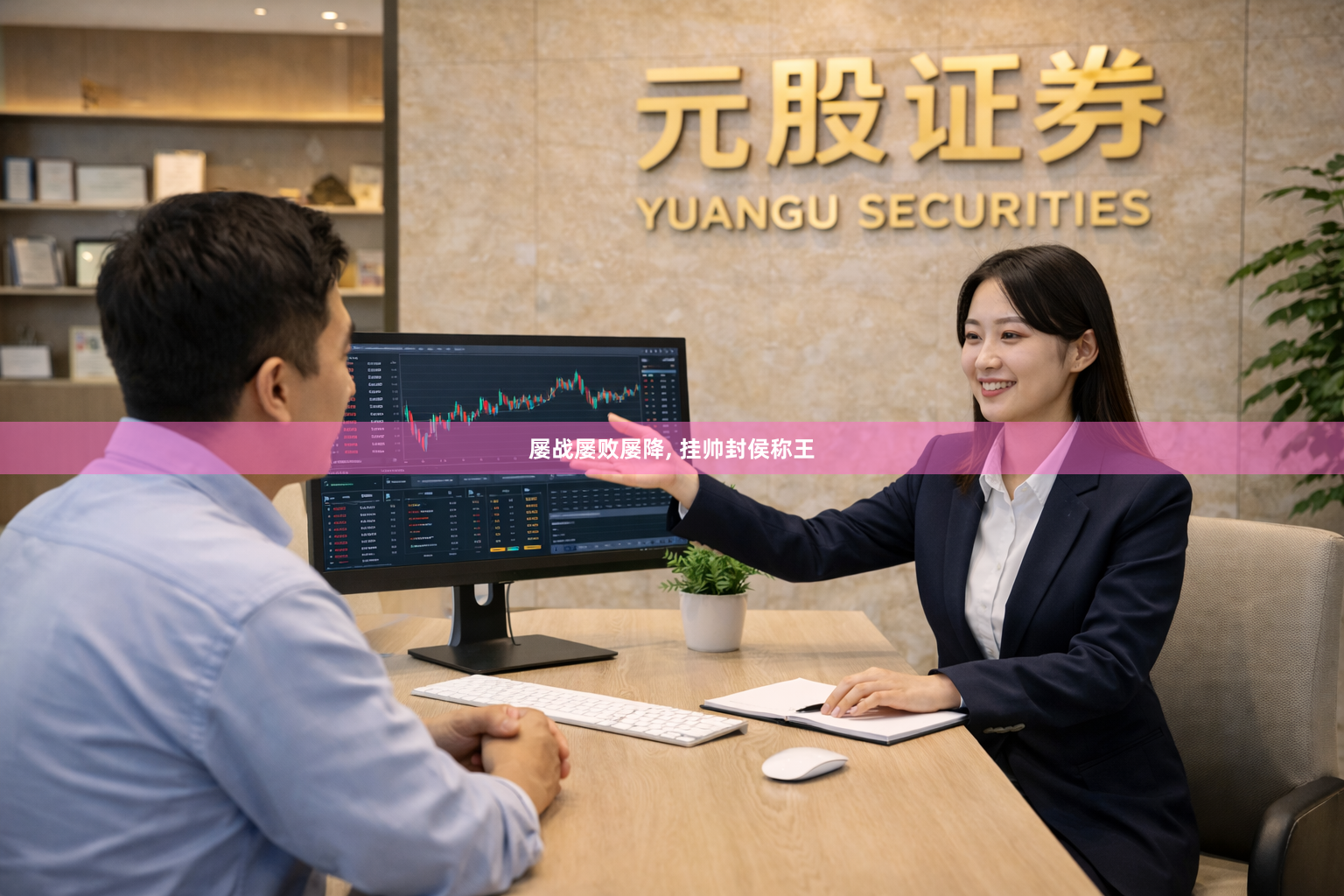 屡战屡败屡降, 挂帅封侯称王