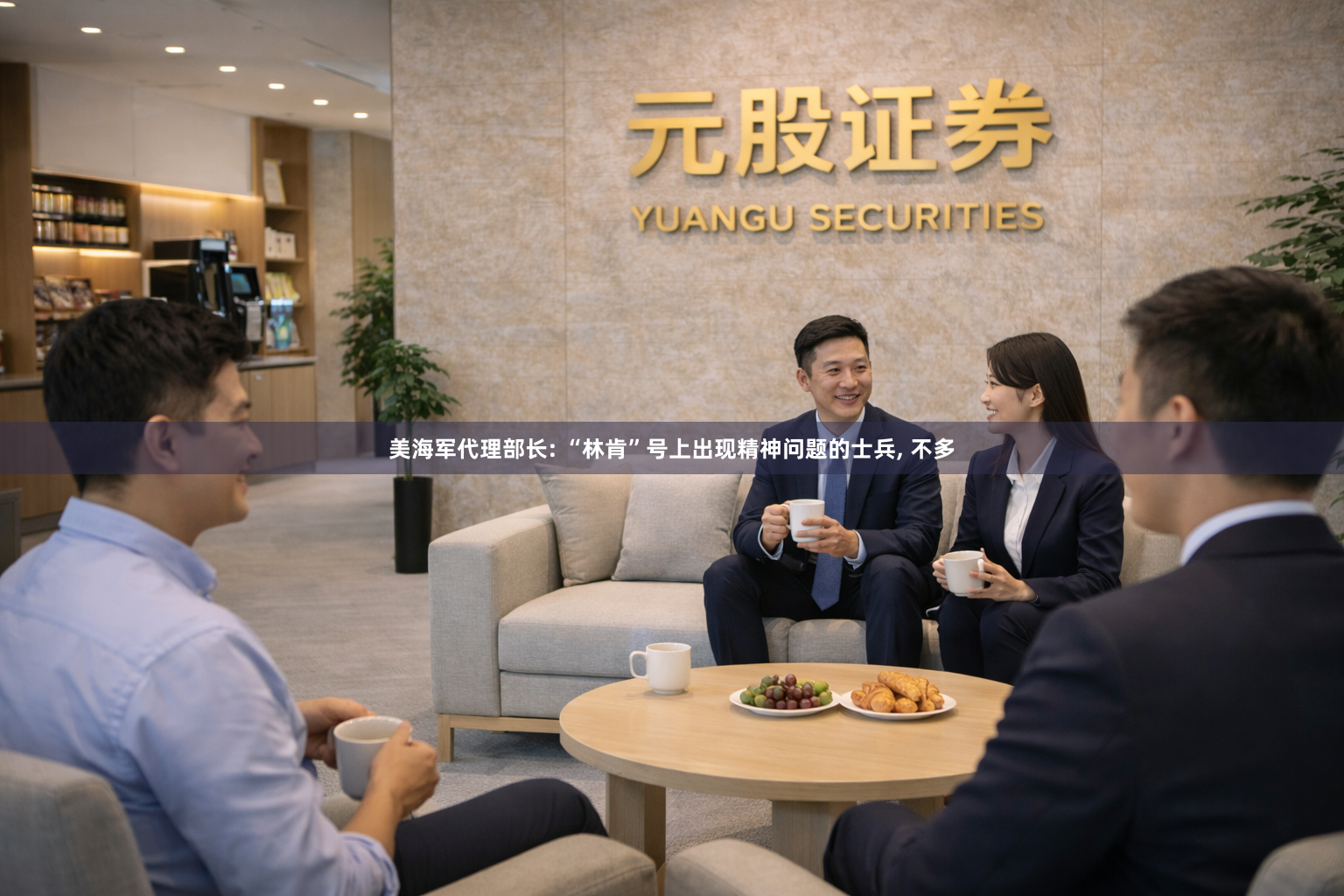 美海军代理部长: “林肯”号上出现精神问题的士兵, 不多