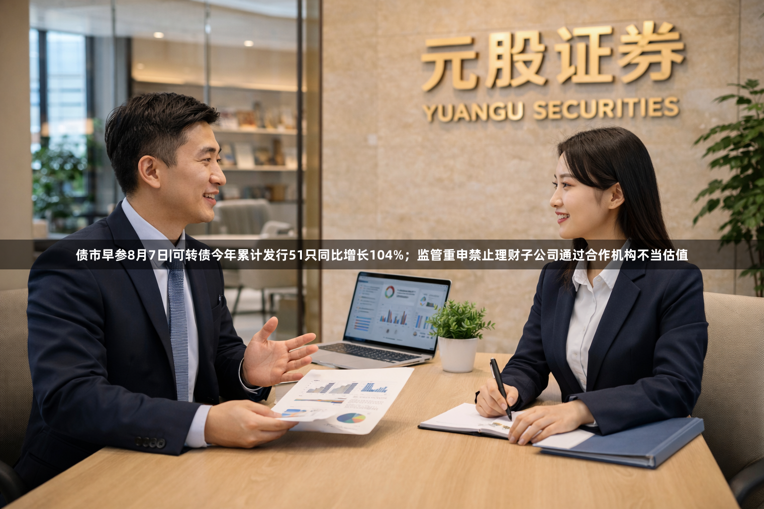 债市早参8月7日|可转债今年累计发行51只同比增长104%；监管重申禁止理财子公司通过合作机构不当估值