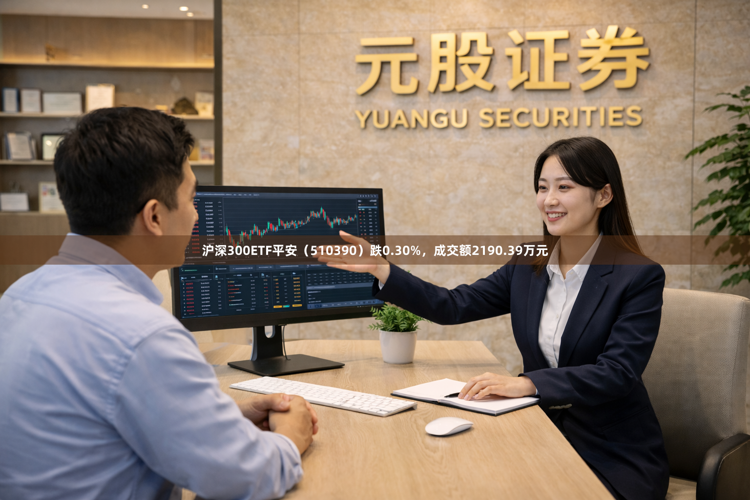 沪深300ETF平安（510390）跌0.30%，成交额2190.39万元