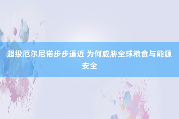 超级厄尔尼诺步步逼近 为何威胁全球粮食与能源安全