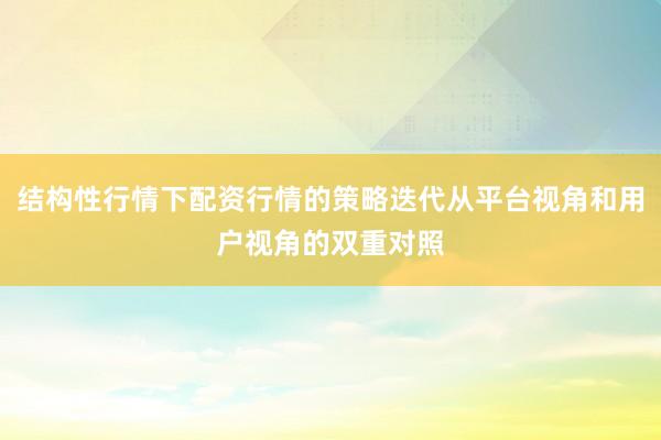 结构性行情下配资行情的策略迭代从平台视角和用户视角的双重对照