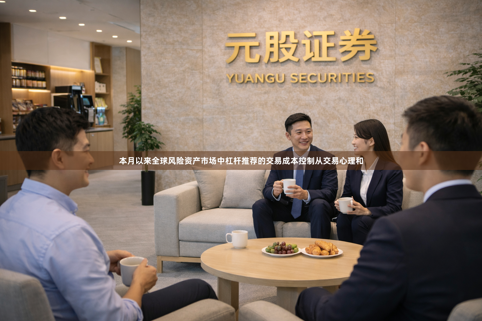 本月以来全球风险资产市场中杠杆推荐的交易成本控制从交易心理和