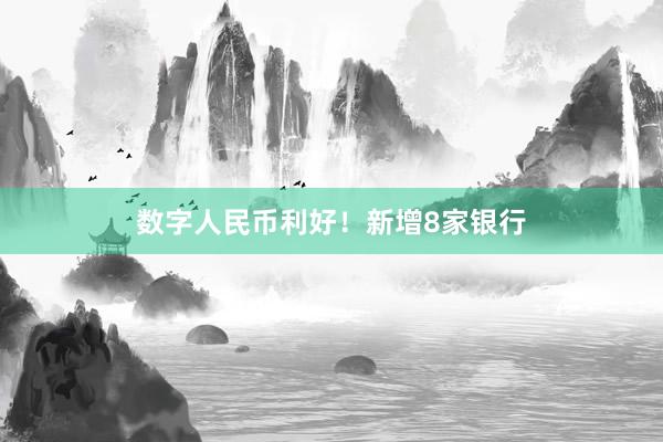 数字人民币利好！新增8家银行