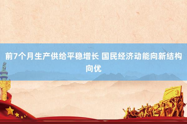 前7个月生产供给平稳增长 国民经济动能向新结构向优