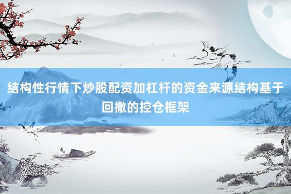 结构性行情下炒股配资加杠杆的资金来源结构基于回撤的控仓框架