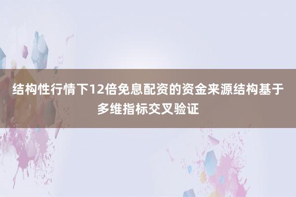 结构性行情下12倍免息配资的资金来源结构基于多维指标交叉验证