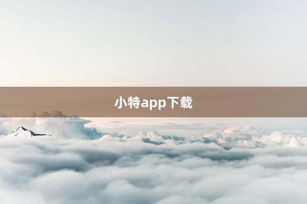 小特app下载