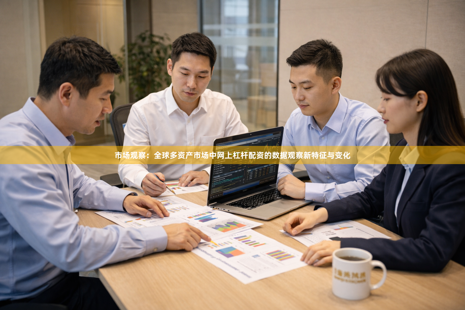 市场观察:全球多资产市场中网上杠杆配资的数据观察新特征与变化