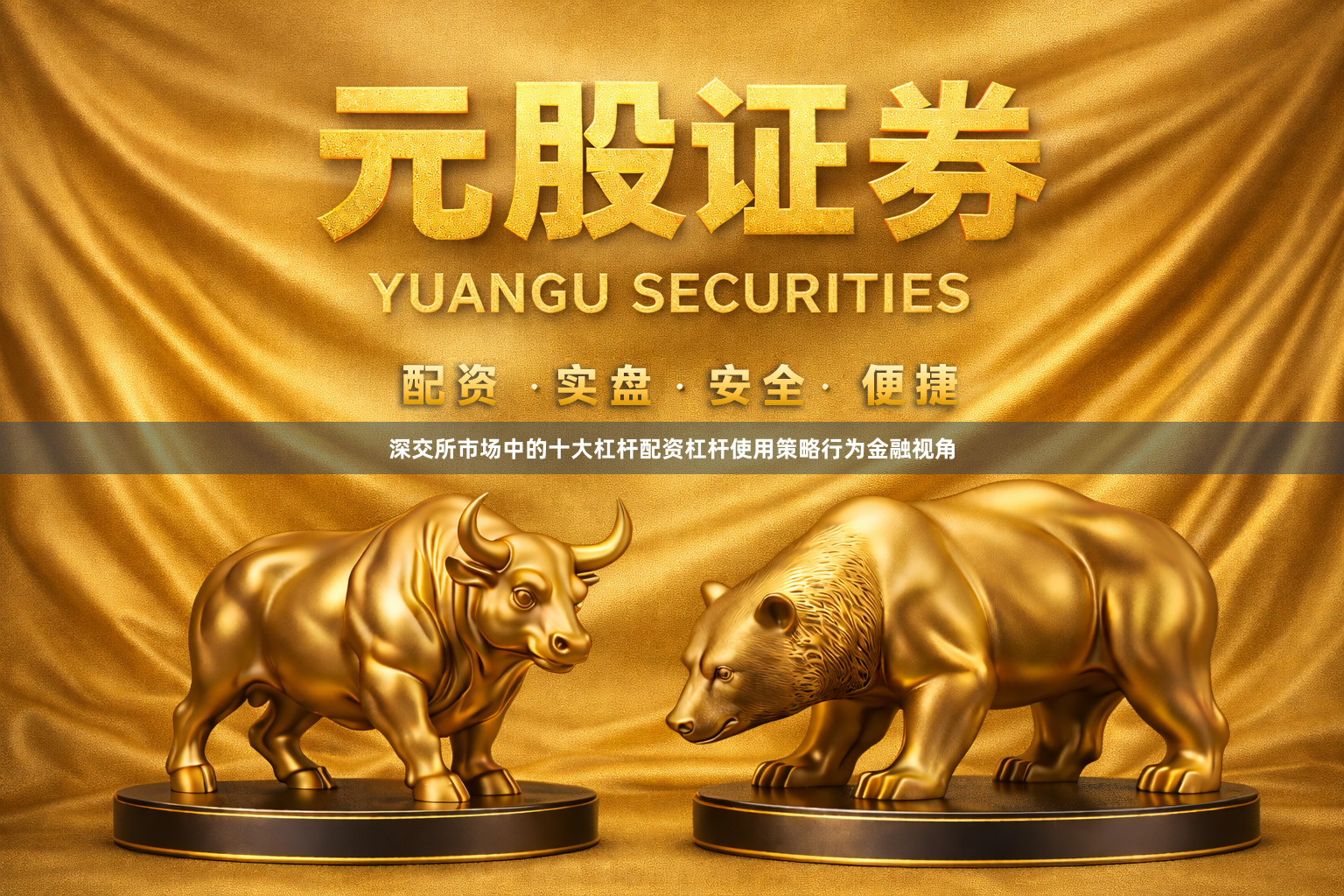 深交所市场中的十大杠杆配资杠杆使用策略行为金融视角