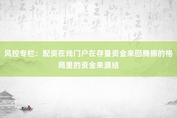 风控专栏：配资在线门户在存量资金来回腾挪的格局里的资金来源结