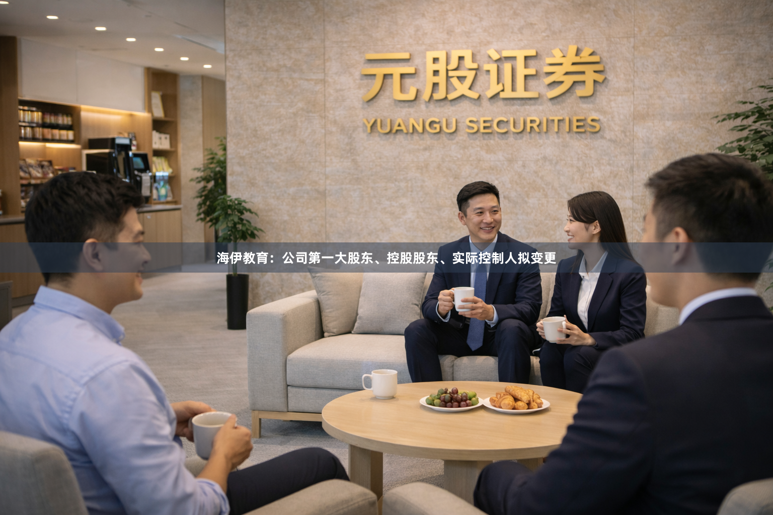 海伊教育：公司第一大股东、控股股东、实际控制人拟变更