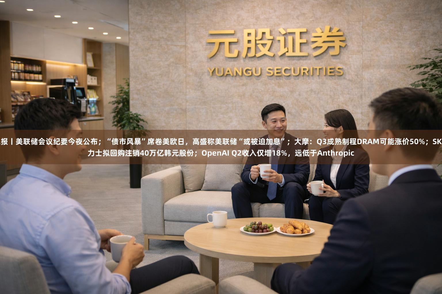 晚报丨美联储会议纪要今夜公布；“债市风暴”席卷美欧日，高盛称美联储“或被迫加息”；大摩：Q3成熟制程DRAM可能涨价50%；SK海力士拟回购注销40万亿韩元股份；OpenAI Q2收入仅增18%，远低于Anthropic