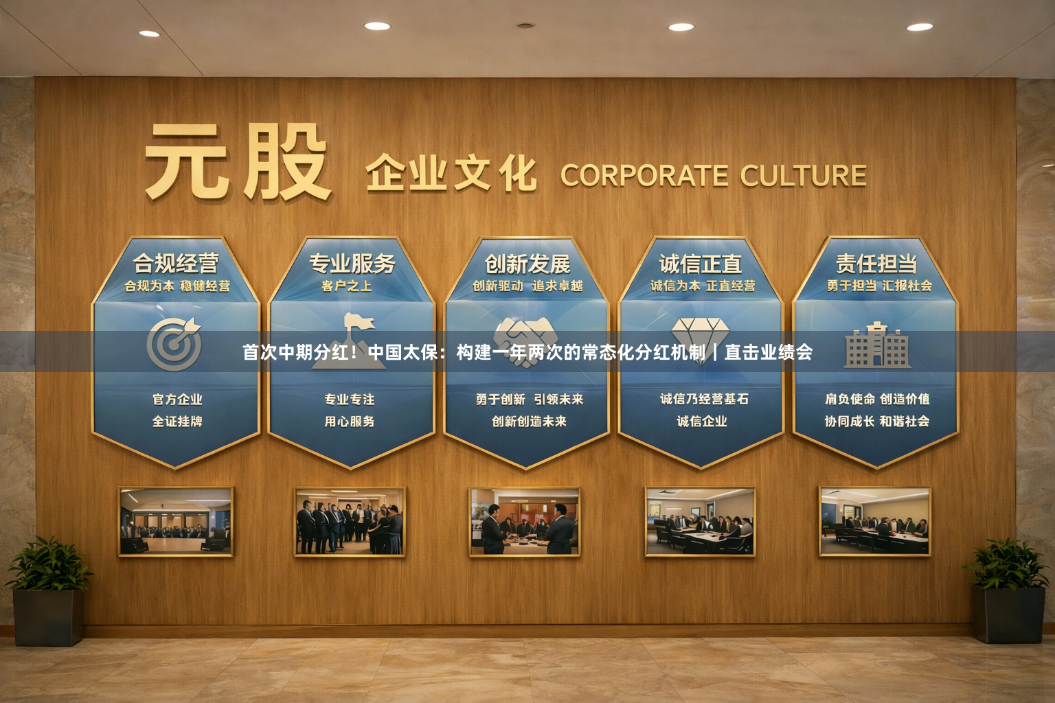 首次中期分红！中国太保：构建一年两次的常态化分红机制｜直击业绩会
