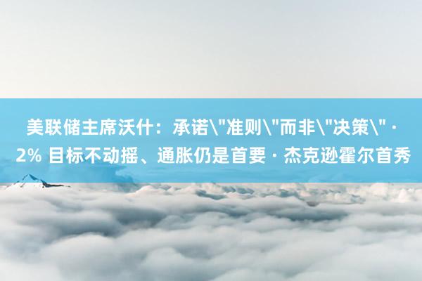美联储主席沃什：承诺