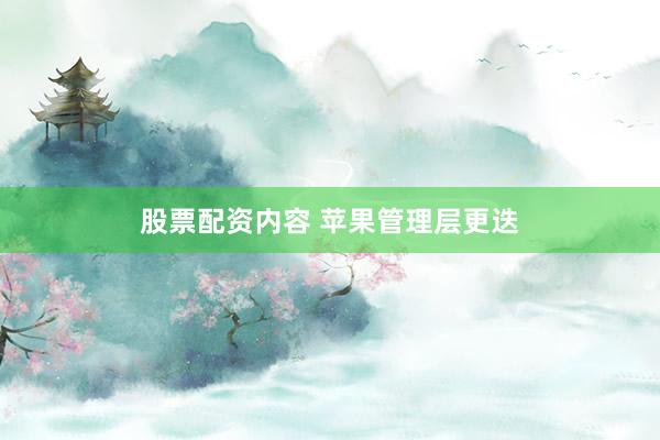 股票配资内容 苹果管理层更迭