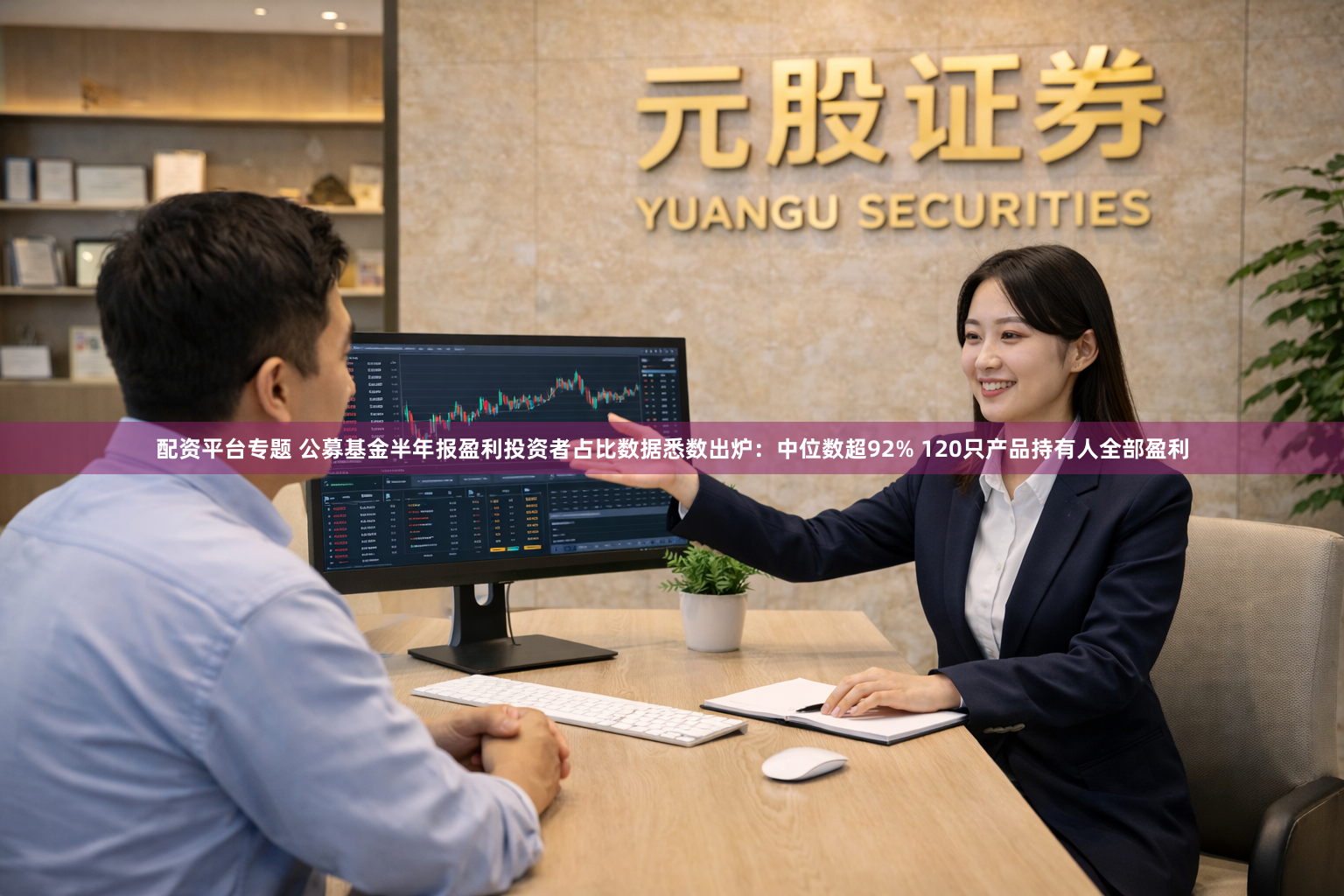 配资平台专题 公募基金半年报盈利投资者占比数据悉数出炉：中位数超92% 120只产品持有人全部盈利