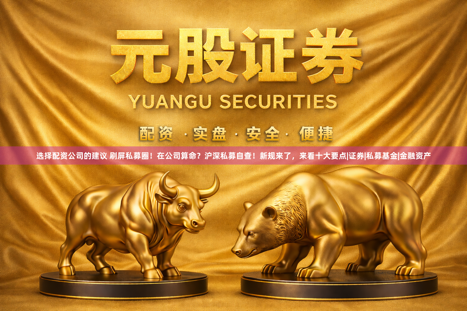 选择配资公司的建议 刷屏私募圈！在公司算命？沪深私募自查！新规来了，来看十大要点|证券|私募基金|金融资产