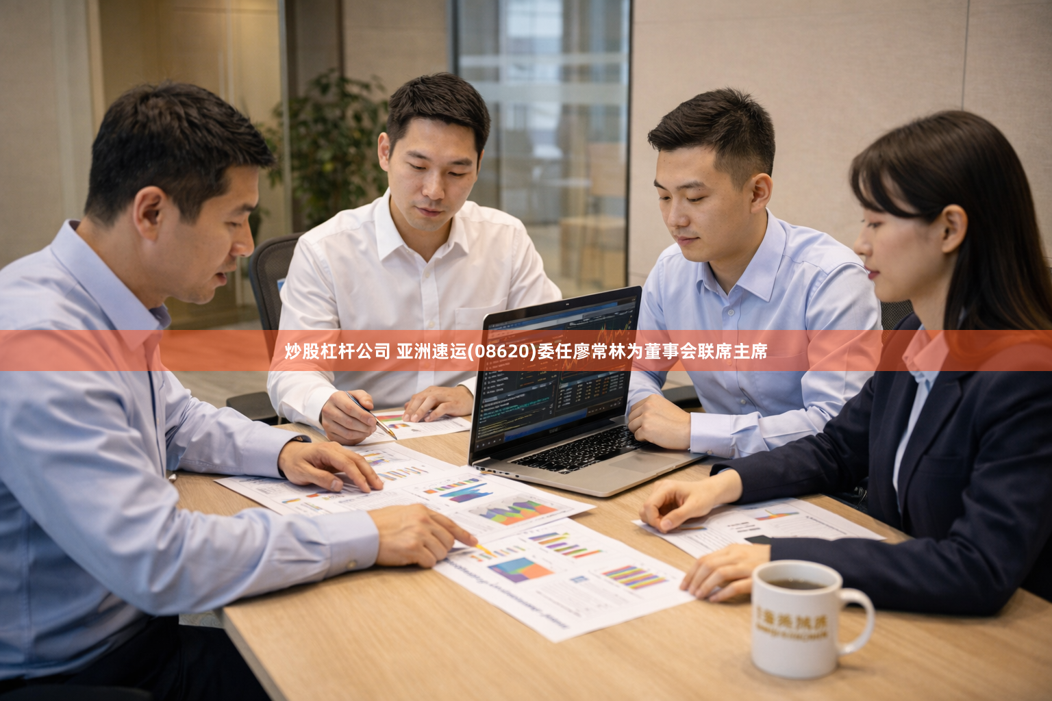 炒股杠杆公司 亚洲速运(08620)委任廖常林为董事会联席主席