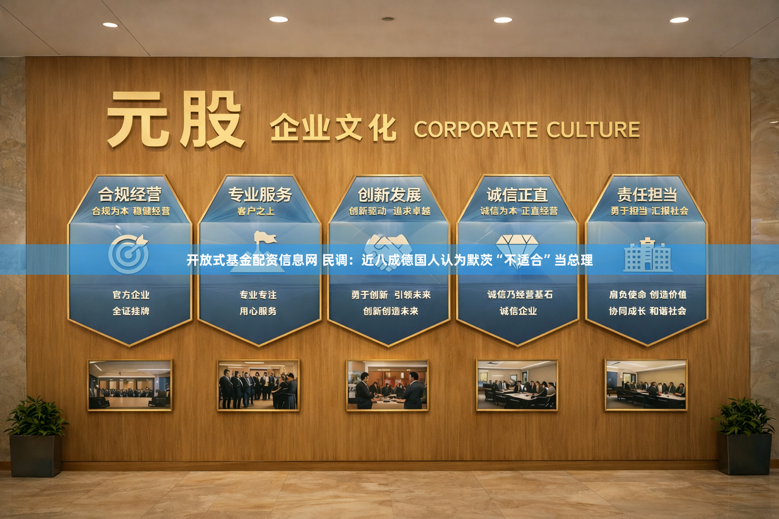 开放式基金配资信息网 民调：近八成德国人认为默茨“不适合”当总理