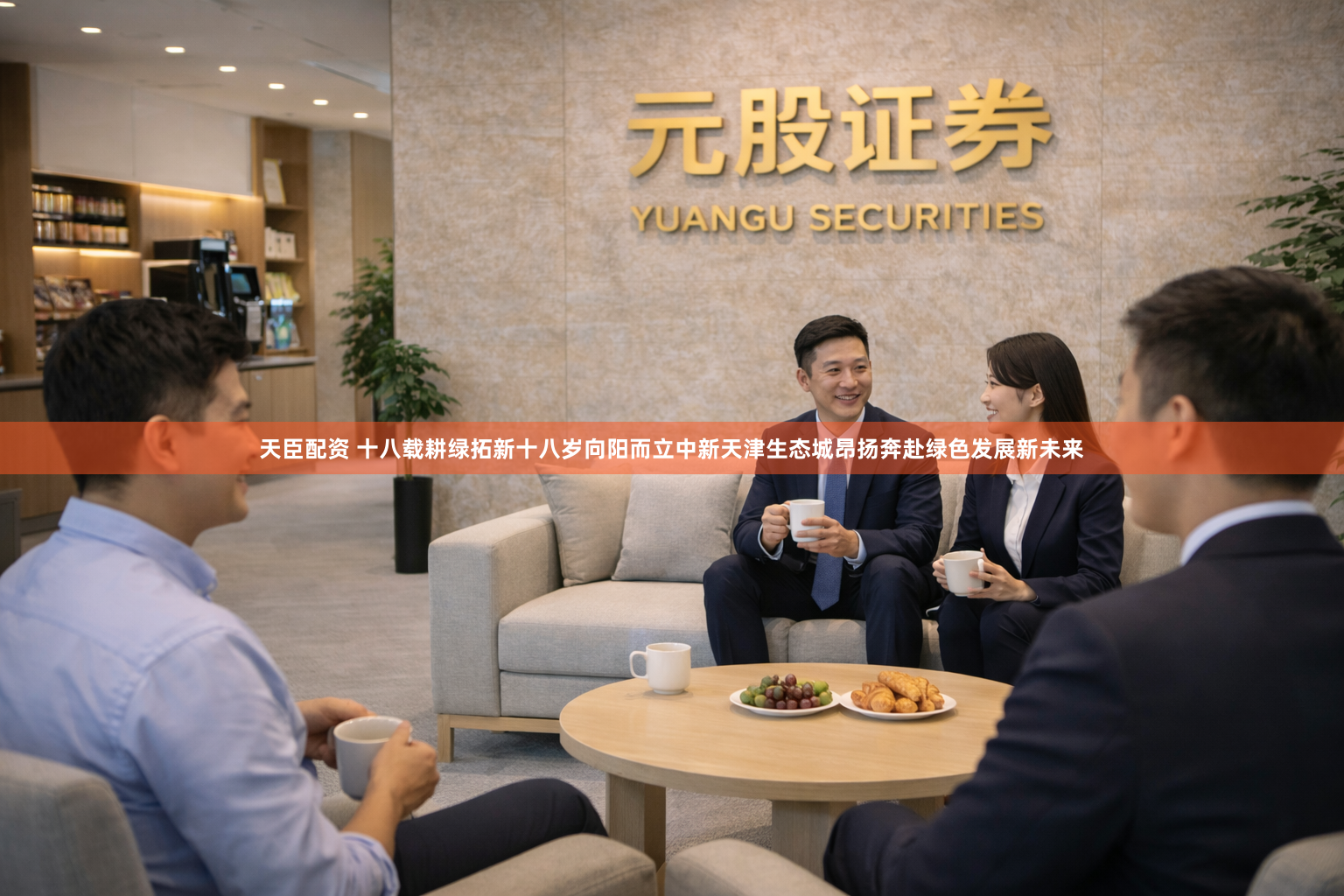天臣配资 十八载耕绿拓新十八岁向阳而立中新天津生态城昂扬奔赴绿色发展新未来