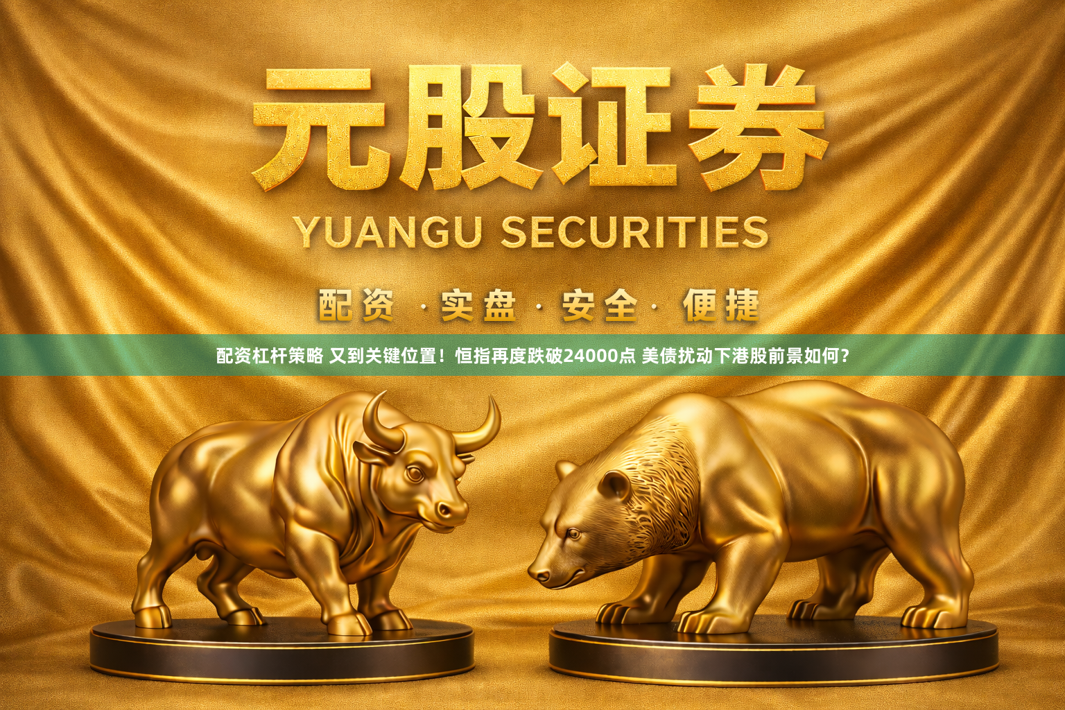 配资杠杆策略 又到关键位置！恒指再度跌破24000点 美债扰动下港股前景如何？