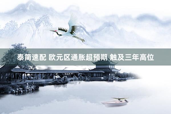 泰简速配 欧元区通胀超预期 触及三年高位