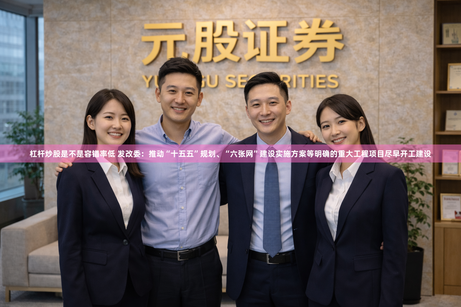 杠杆炒股是不是容错率低 发改委：推动“十五五”规划、“六张网”建设实施方案等明确的重大工程项目尽早开工建设