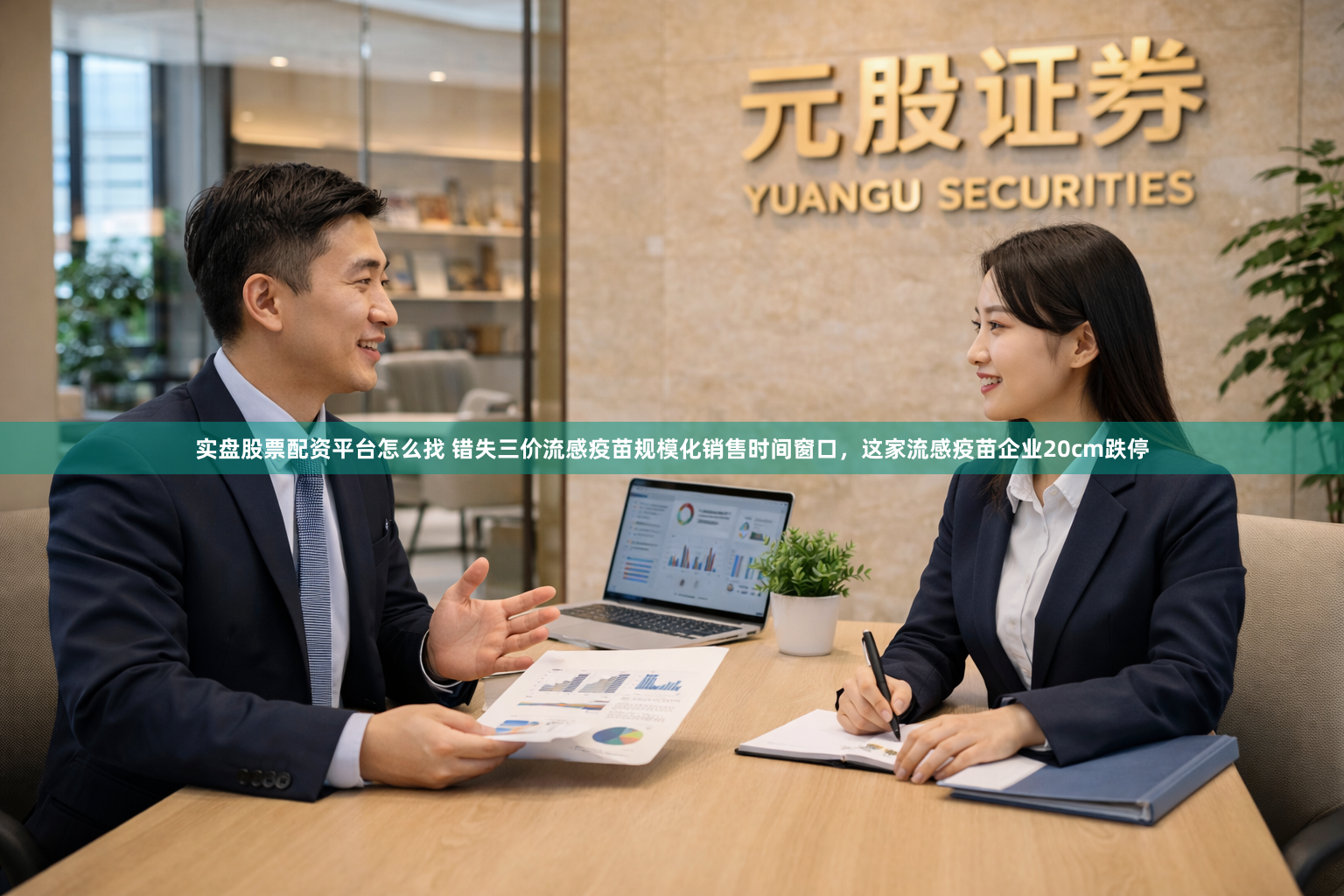 实盘股票配资平台怎么找 错失三价流感疫苗规模化销售时间窗口，这家流感疫苗企业20cm跌停