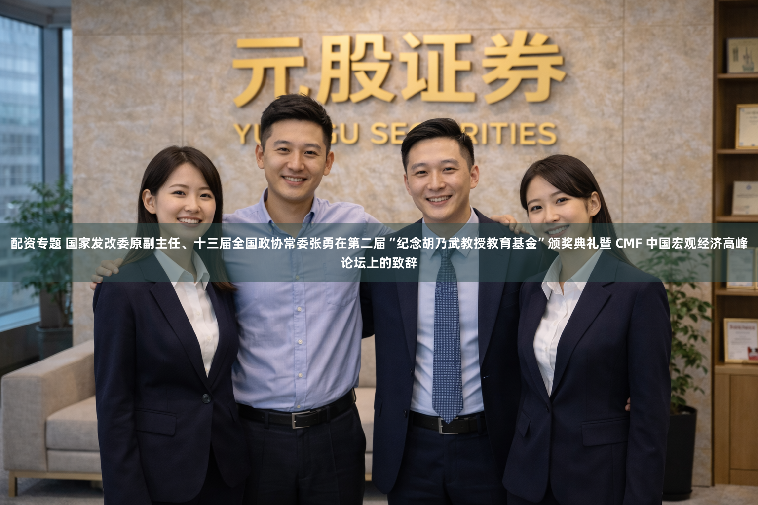 配资专题 国家发改委原副主任、十三届全国政协常委张勇在第二届“纪念胡乃武教授教育基金”颁奖典礼暨 CMF 中国宏观经济高峰论坛上的致辞