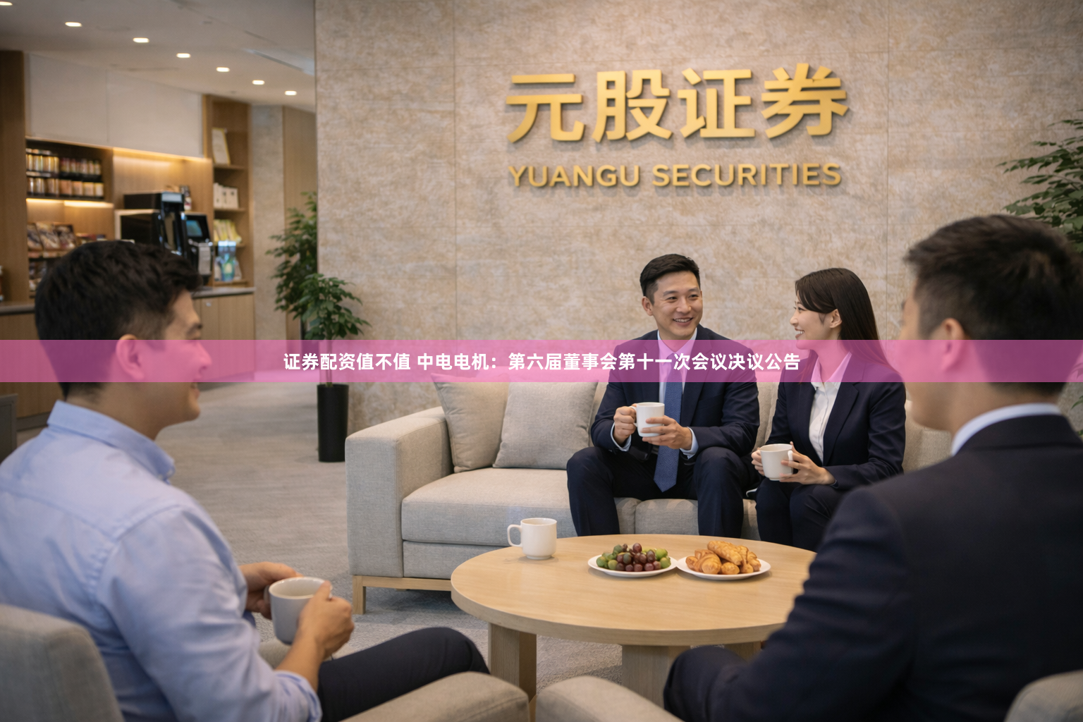 证券配资值不值 中电电机：第六届董事会第十一次会议决议公告